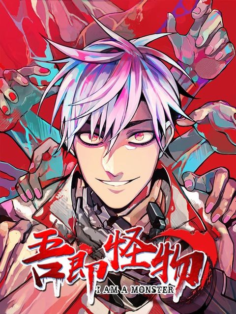 ปก I am A Monster มังงะจีน แปลไทย