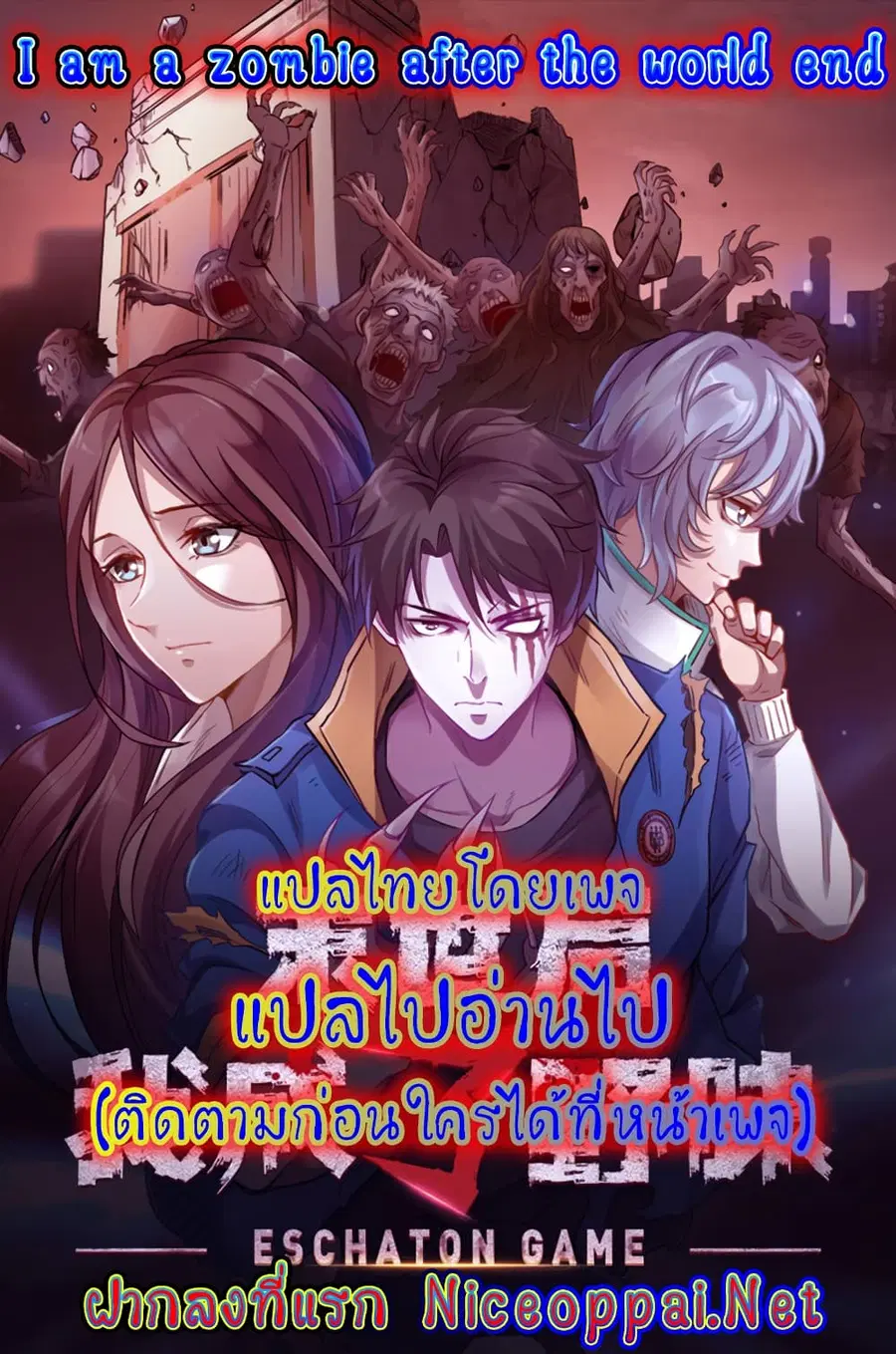 I Am A Zombie After the World End ตอนที่ 3 หน้า 1