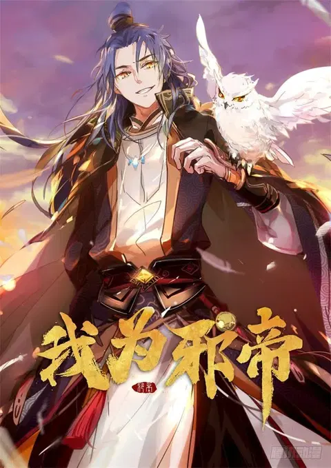 I Am An Evil Emperor ตอนที่ 1 หน้า 1