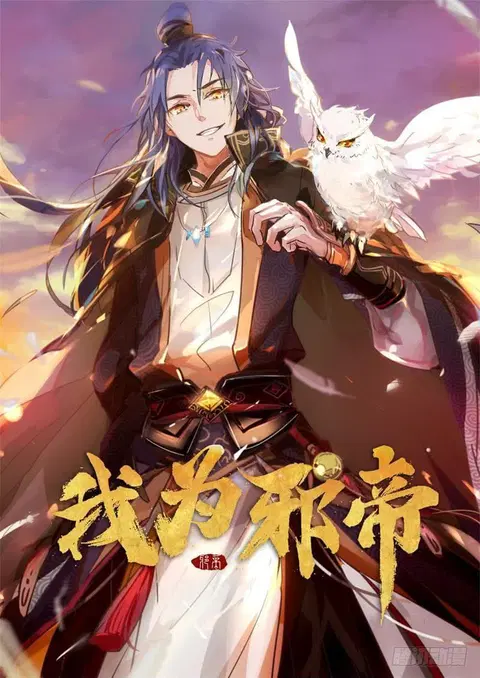I Am An Evil Emperor ตอนที่ 19 หน้า 2