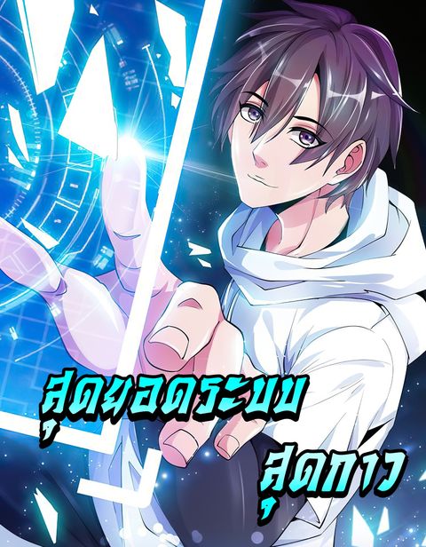 ปก I Am An Invincible Genius มังงะจีน แปลไทย