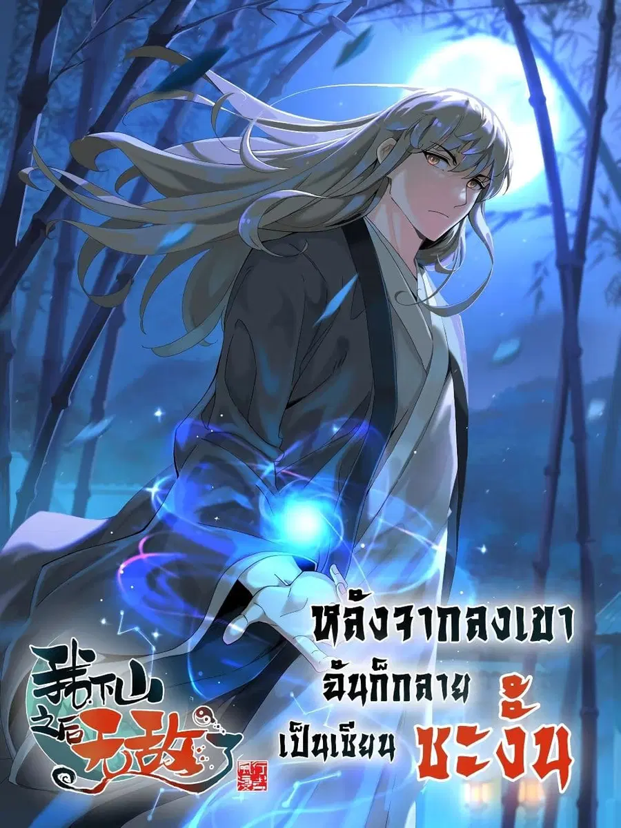 I Am Invincible After Going Down the Mountain ตอนที่ 23 หน้า 1