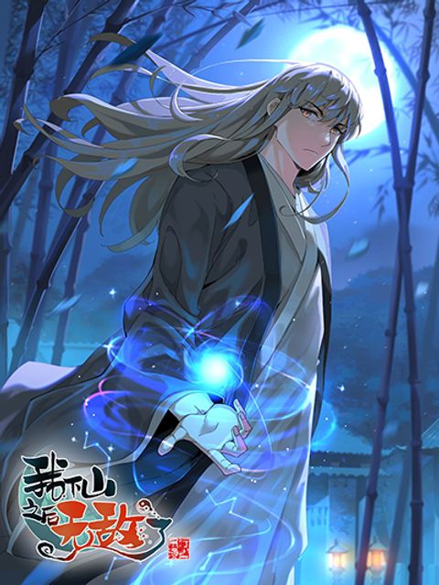 ปก I Am Invincible After Going Down the Mountain มังงะจีน แปลไทย
