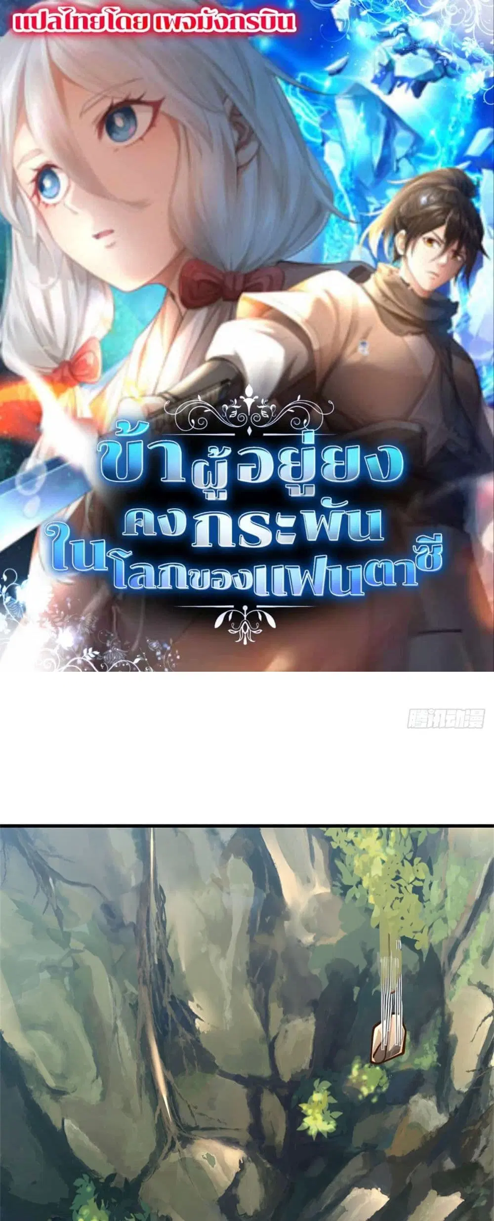 I Am Invincible in the Fantasy World of the Apocalypse ตอนที่ 1 หน้า 1