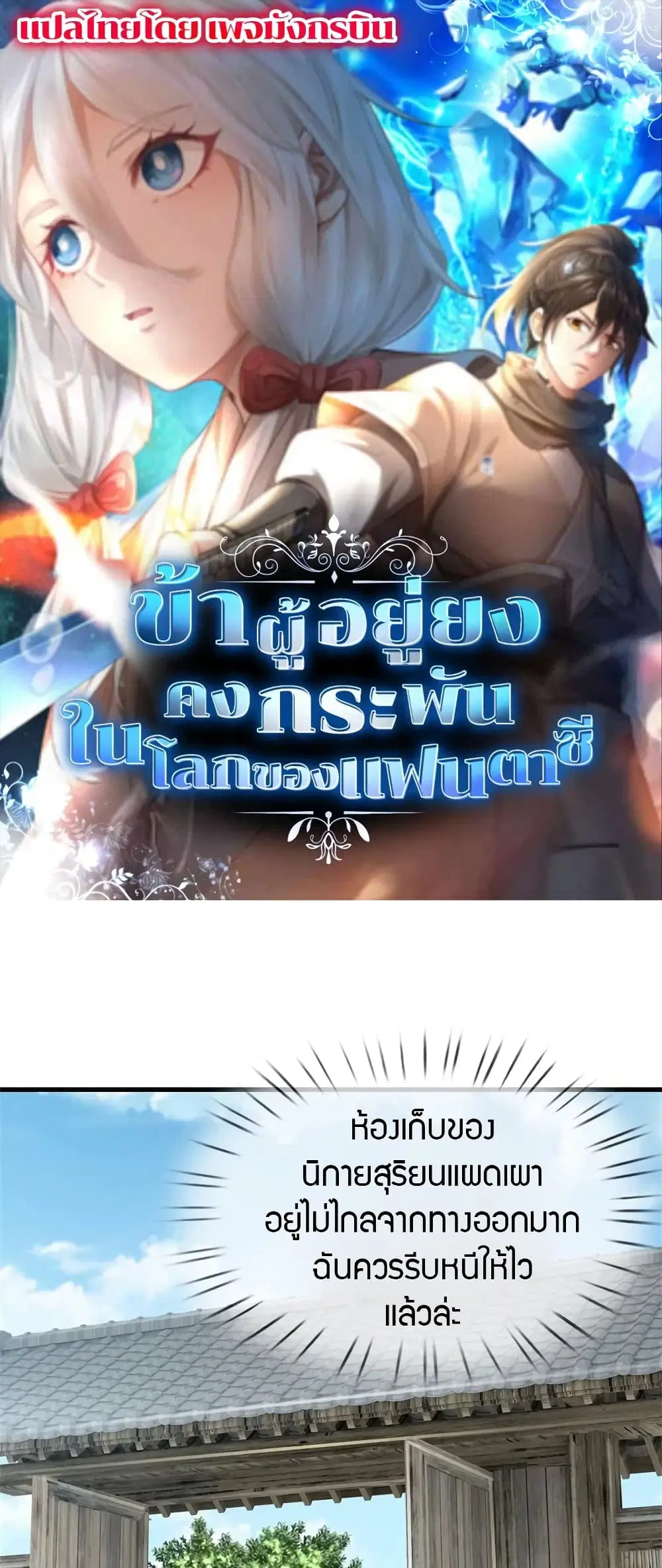 I Am Invincible in the Fantasy World of the Apocalypse ตอนที่ 2 หน้า 1