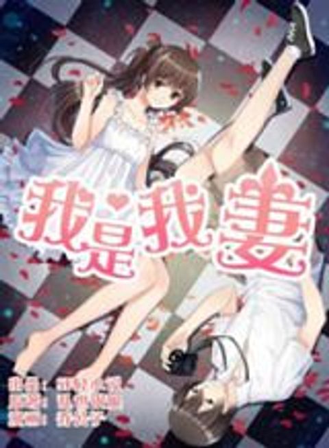 ปก I Am My Wife มังงะจีน แปลไทย