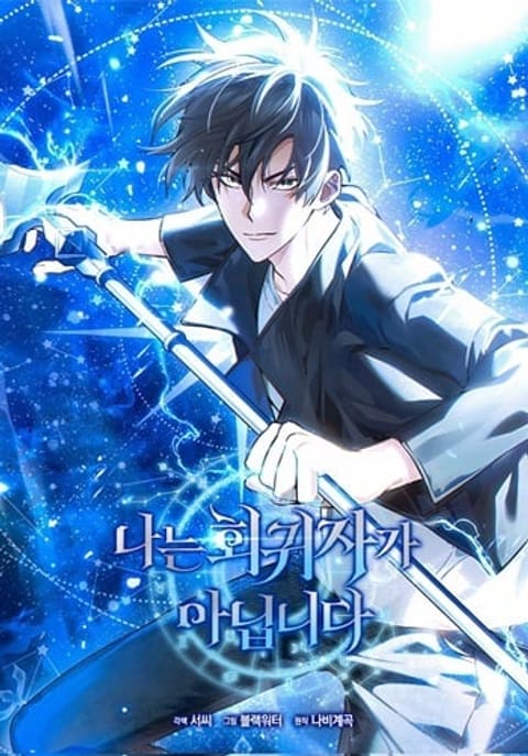 ปก I Am Not a Regressor มังงะเกาหลี แปลไทย