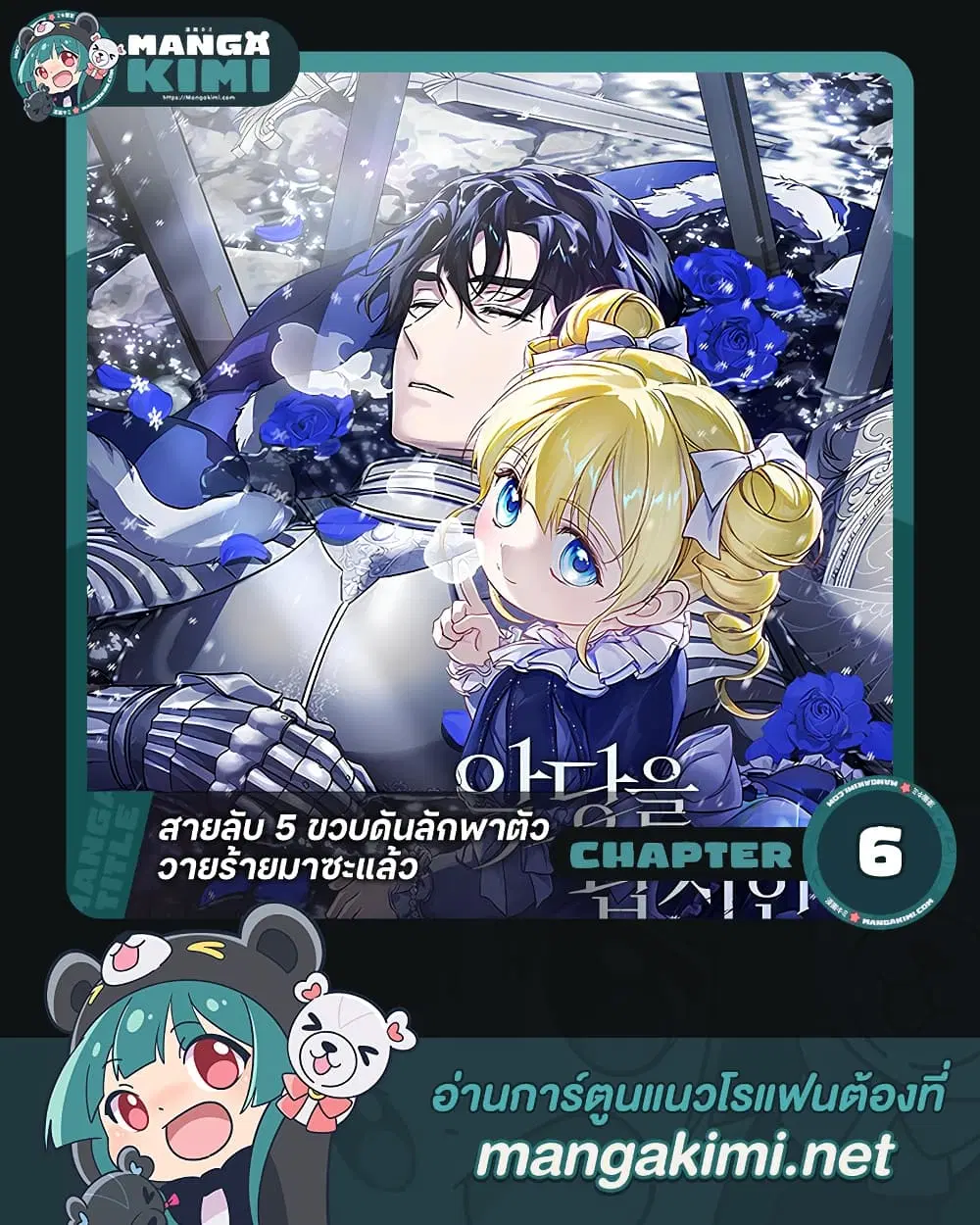 I Am the 5-Year-Old Spy Who Kidnapped the Villain ตอนที่ 6 หน้า 1