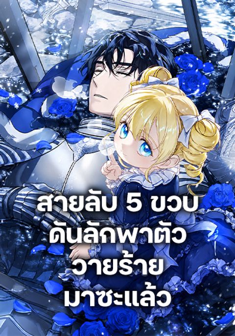 ปก I Am the 5-Year-Old Spy Who Kidnapped the Villain มังงะเกาหลี แปลไทย