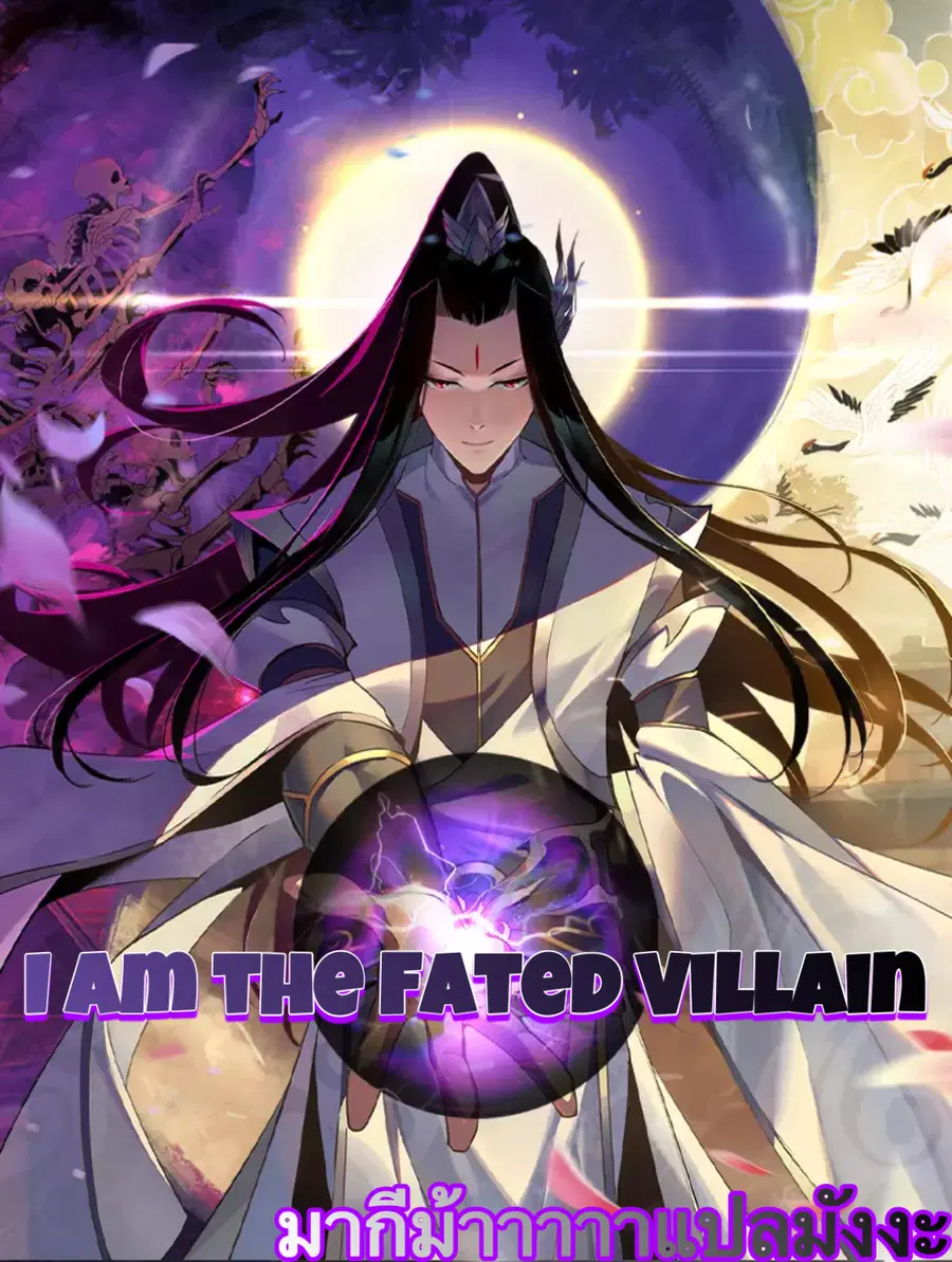 I am the Fated Villain ตอนที่ 2 หน้า 1