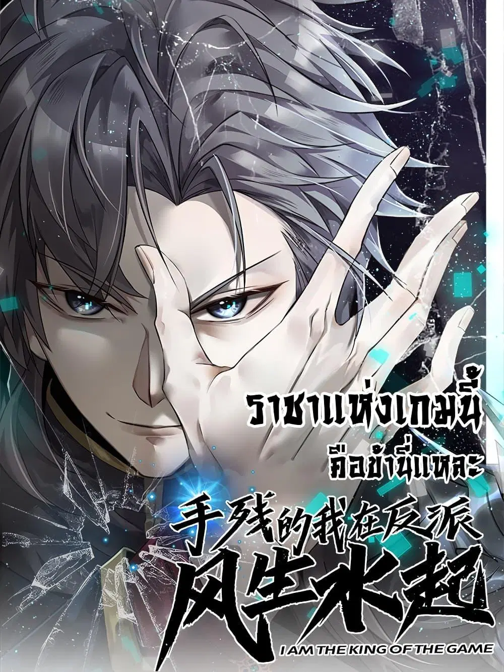 I am The King of The Game ตอนที่ 1 หน้า 1