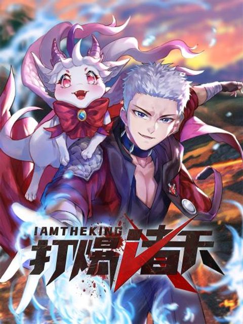 ปก I am The King Who Will Defeat All of The World มังงะจีน แปลไทย