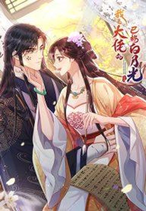 ปก I am the late Bai Yueguang of the boss มังงะจีน แปลไทย
