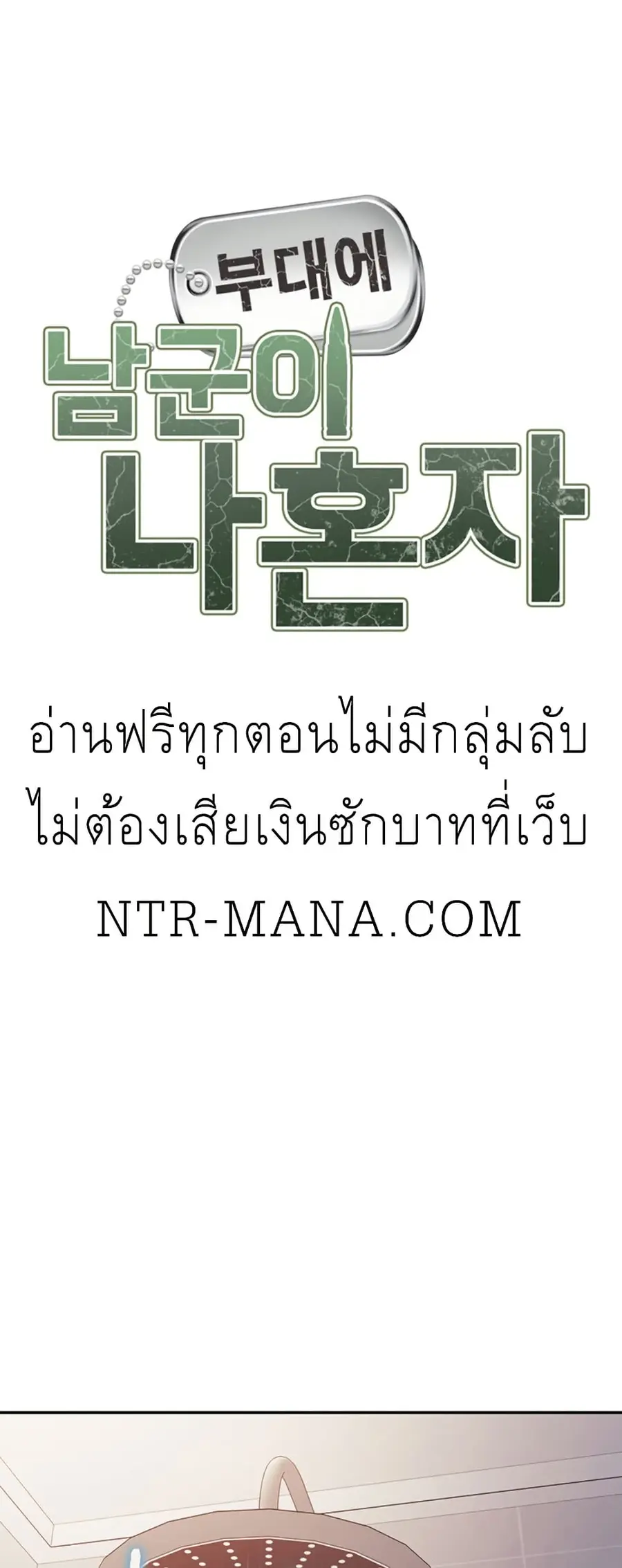 I am The Only Male Soldier in The Army ตอนที่ 26 หน้า 2