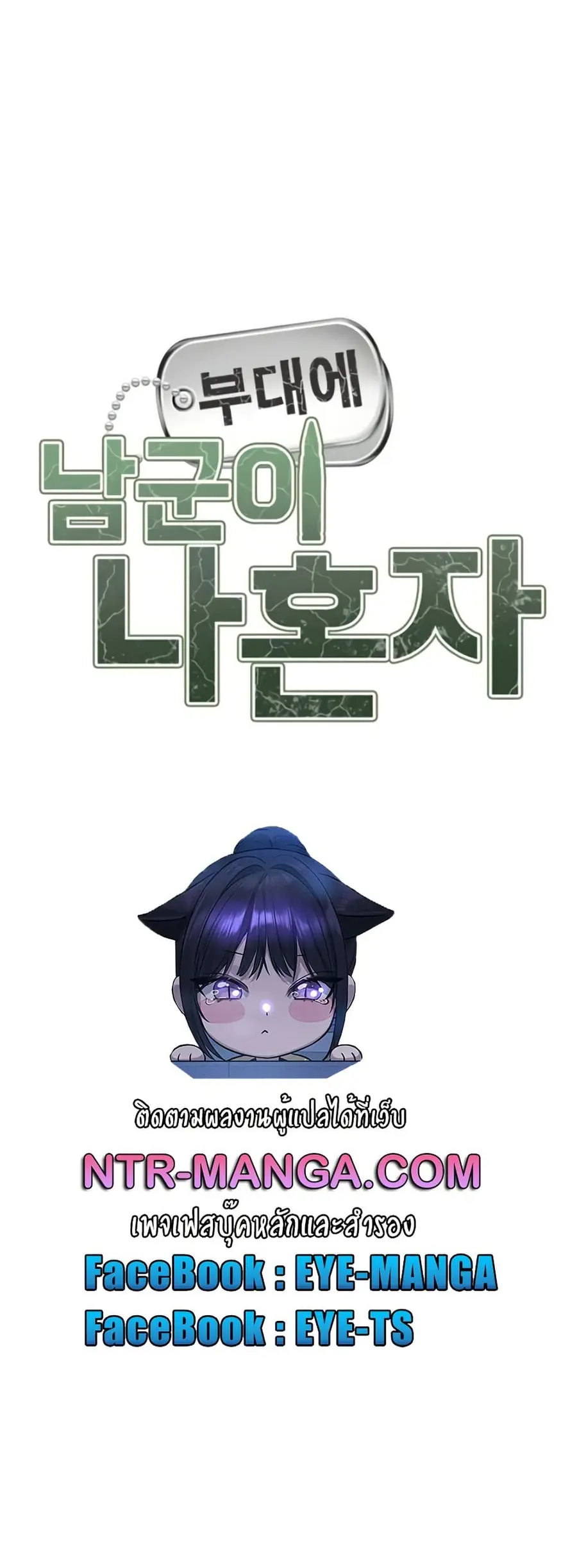 I am The Only Male Soldier in The Army ตอนที่ 33 หน้า 2