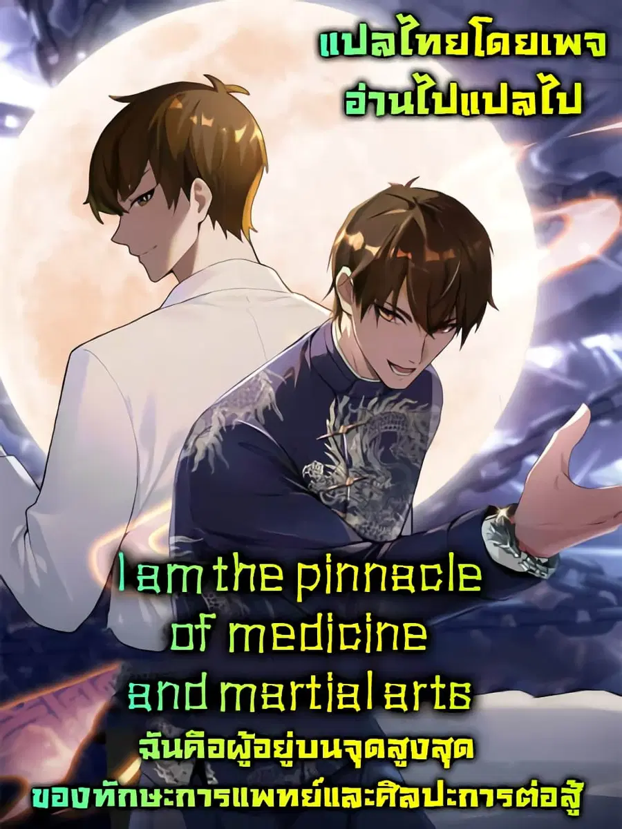 I Am the Pinnacle of Medicine and Martial Arts ตอนที่ 9 หน้า 1