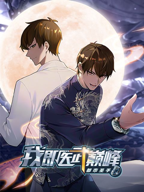 ปก I Am the Pinnacle of Medicine and Martial Arts มังงะจีน แปลไทย