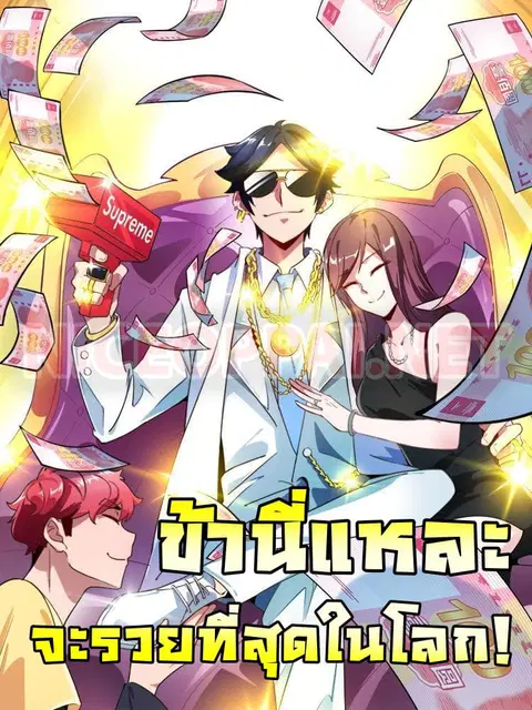 I am The Richest in The World ตอนที่ 8 หน้า 1