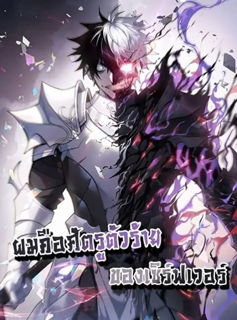 ปก I am the Server’s Adversary ผมคือศัตรูตัวร้ายของเซิร์ฟเวอร์ มังงะจีน แปลไทย