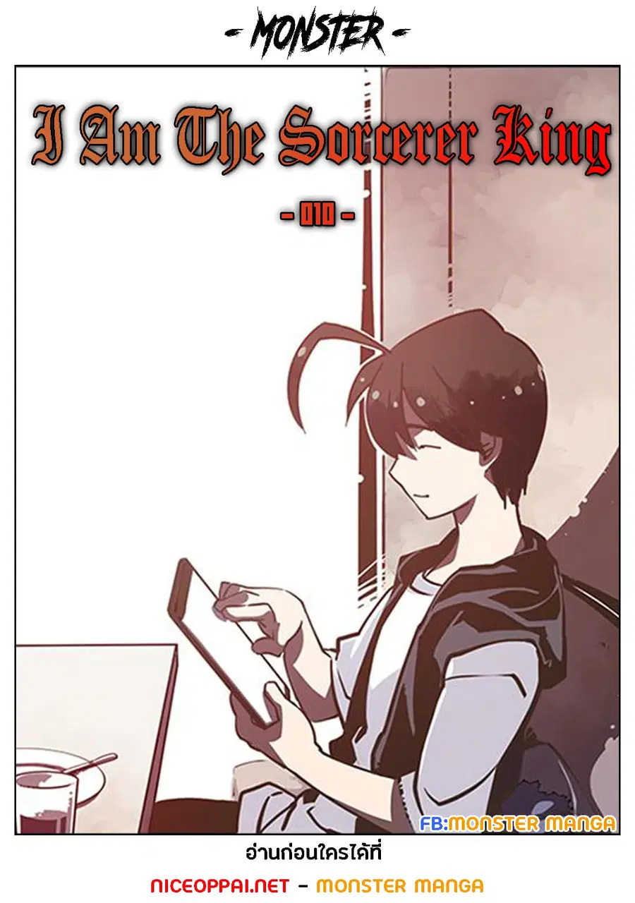 I Am The Sorcerer King ตอนที่ 10 หน้า 1