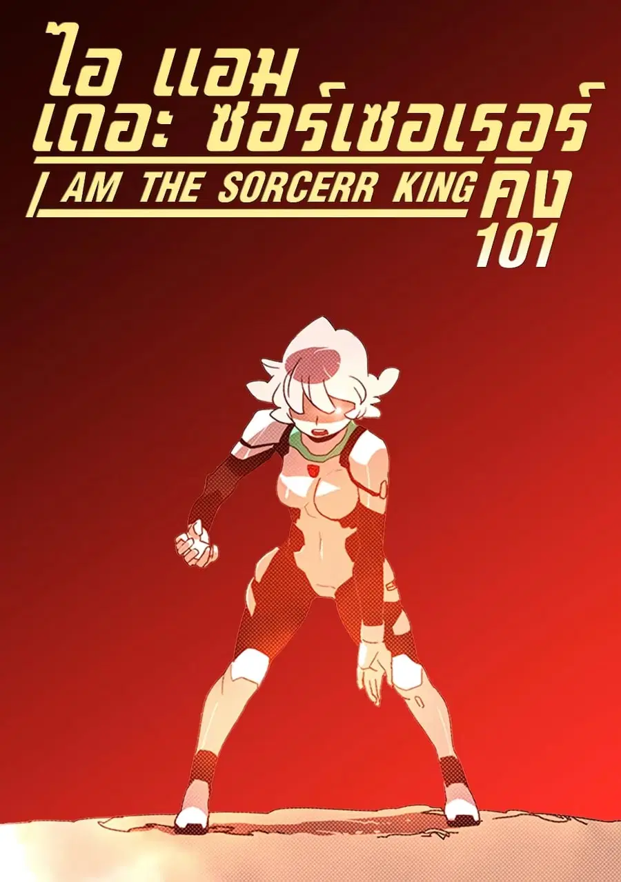 I Am The Sorcerer King ตอนที่ 101 หน้า 1