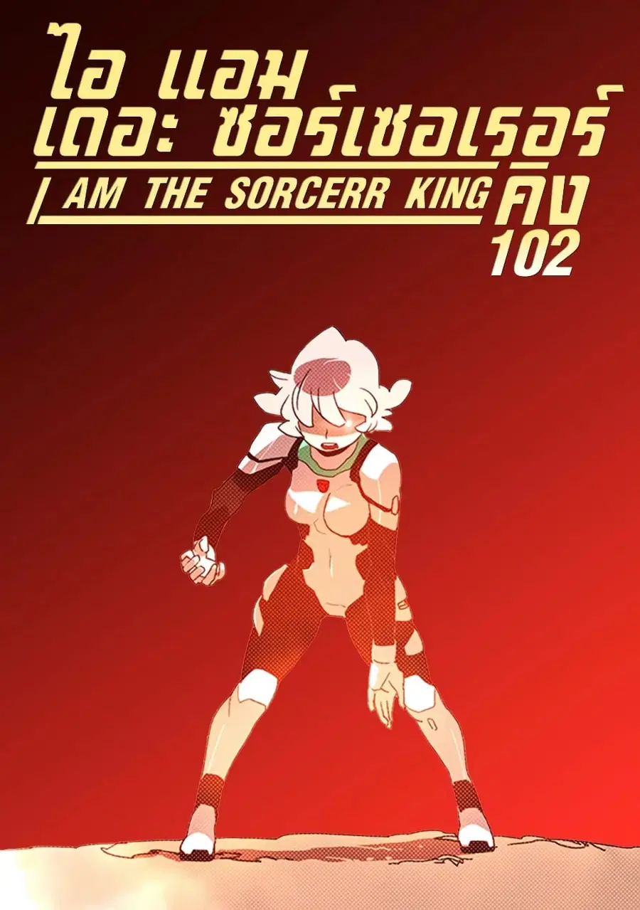 I Am The Sorcerer King ตอนที่ 102 หน้า 1