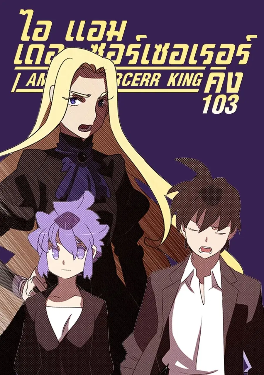 I Am the Sorcerer King ตอนที่ 103 หน้า 1