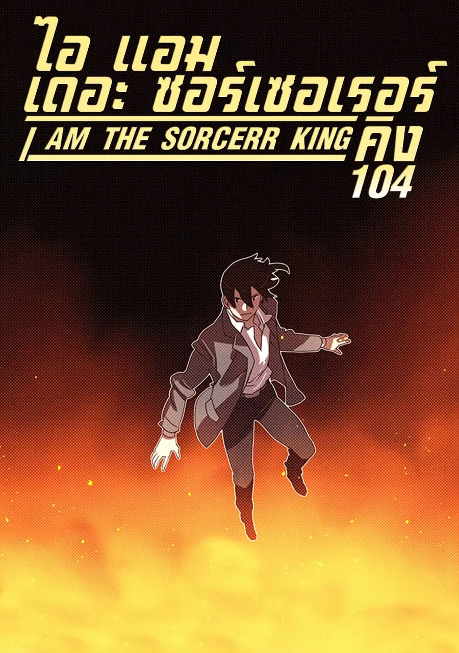 I Am The Sorcerer King ตอนที่ 104 หน้า 1
