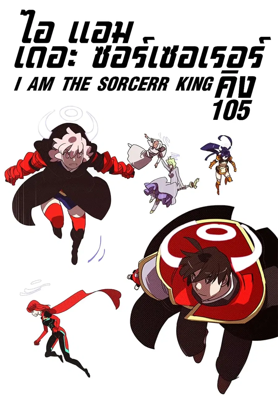 I Am The Sorcerer King ตอนที่ 105 หน้า 1