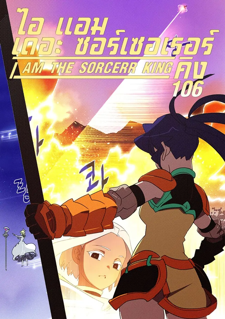 I Am The Sorcerer King ตอนที่ 106 หน้า 1