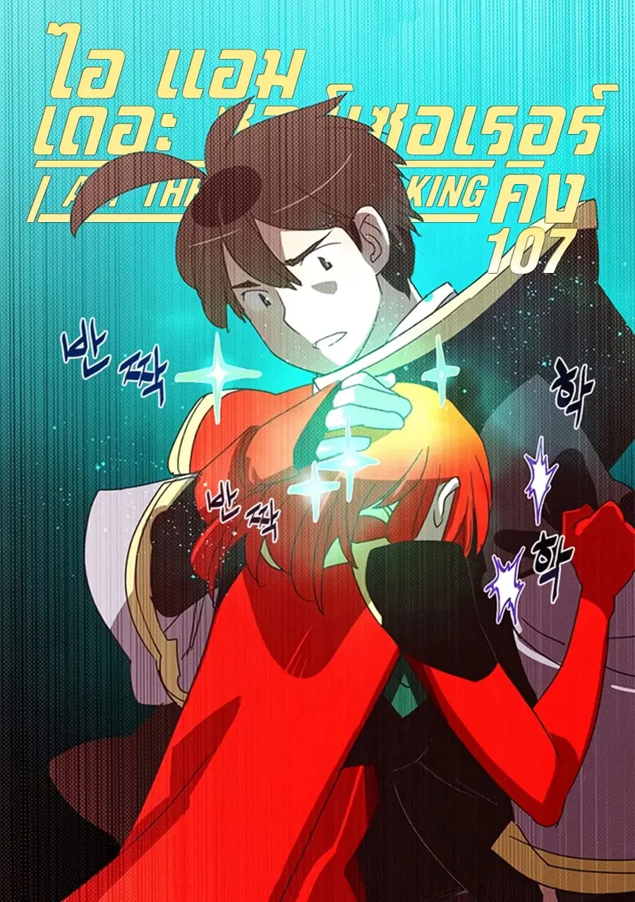 I Am The Sorcerer King ตอนที่ 107 หน้า 1
