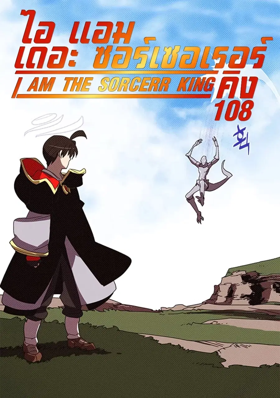 I Am The Sorcerer King ตอนที่ 108 หน้า 1