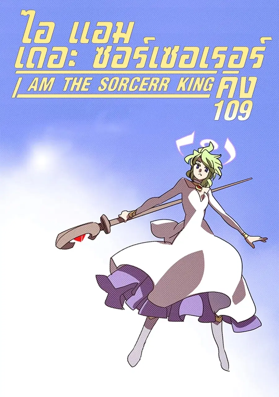 I Am The Sorcerer King ตอนที่ 109 หน้า 1