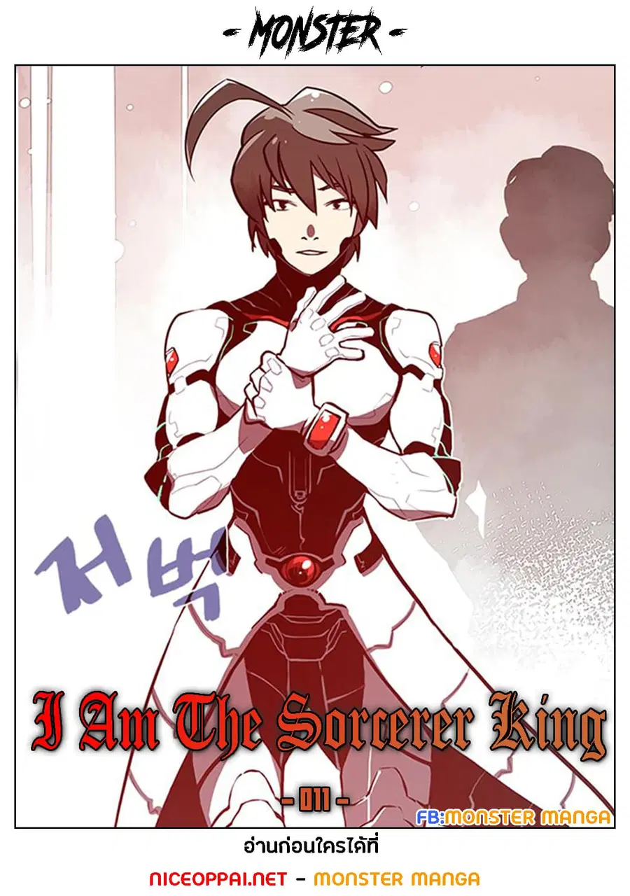 I Am The Sorcerer King ตอนที่ 11 หน้า 1