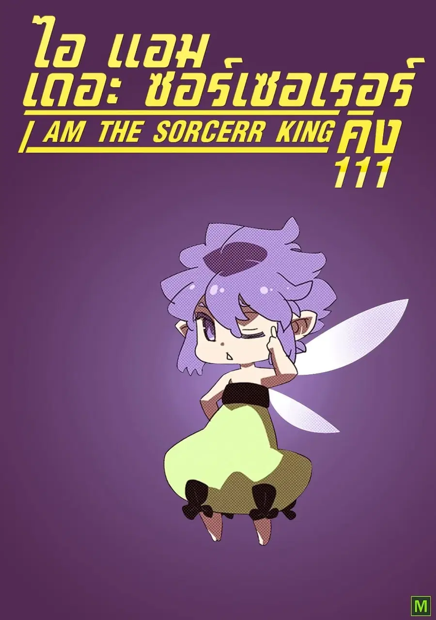I Am The Sorcerer King ตอนที่ 111 หน้า 1