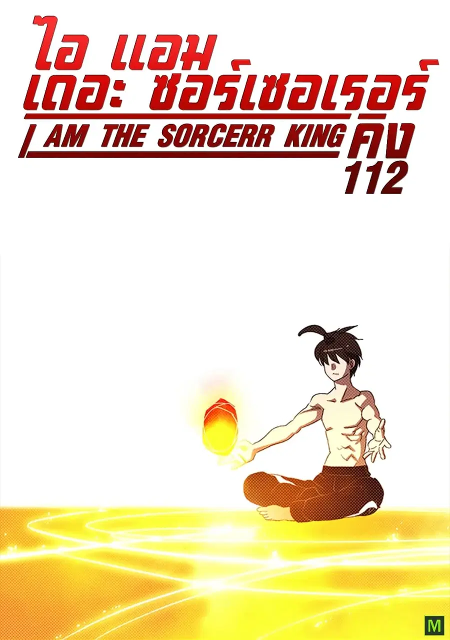 I Am The Sorcerer King ตอนที่ 112 หน้า 1