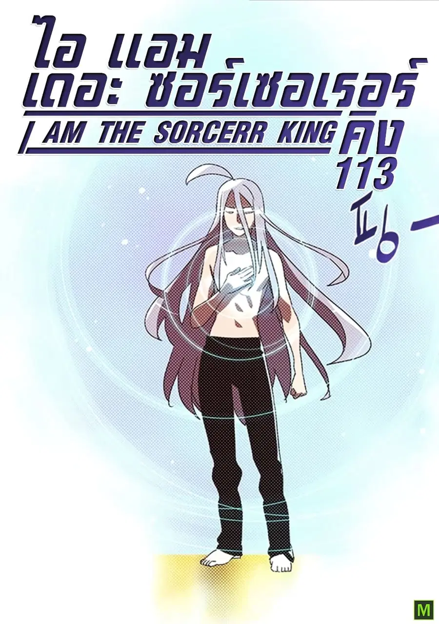 I Am The Sorcerer King ตอนที่ 113 หน้า 1