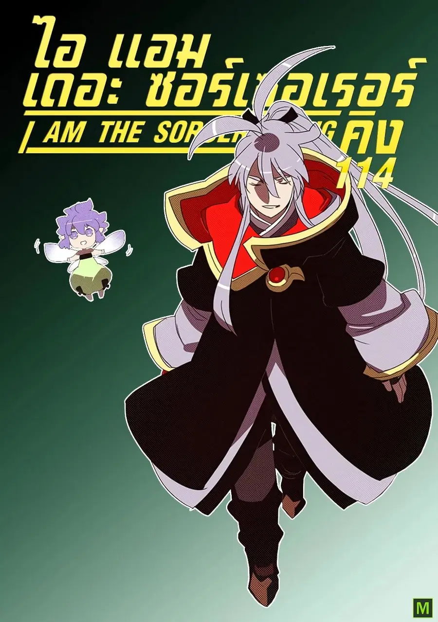 I Am The Sorcerer King ตอนที่ 114 หน้า 1