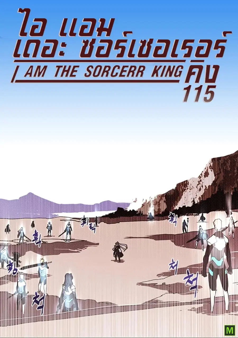 I Am The Sorcerer King ตอนที่ 115 หน้า 1