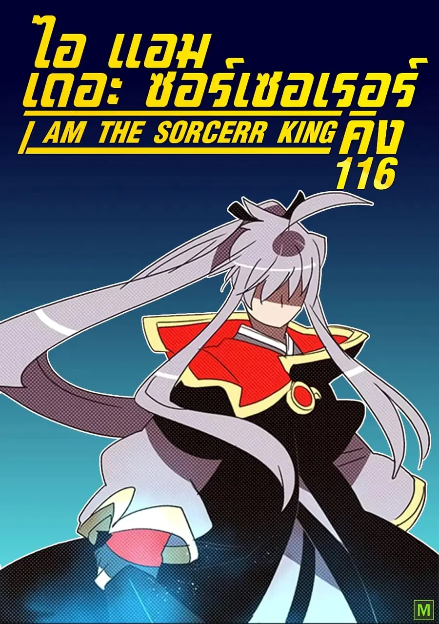 I Am The Sorcerer King ตอนที่ 116 หน้า 1