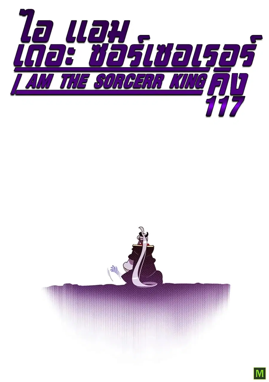 I Am The Sorcerer King ตอนที่ 117 หน้า 1