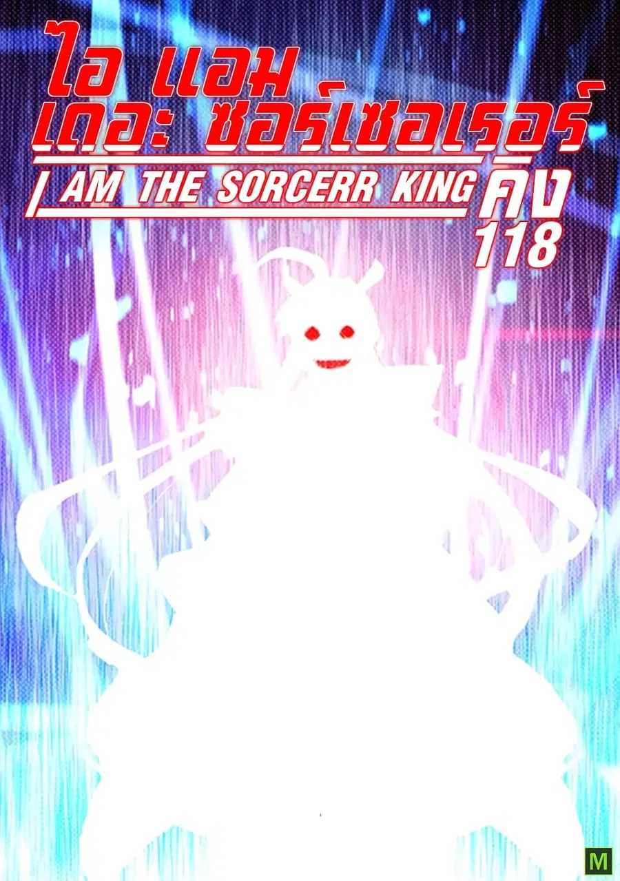I Am The Sorcerer King ตอนที่ 118 หน้า 1