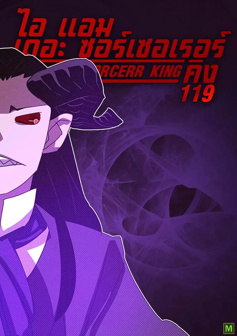 I Am The Sorcerer King ตอนที่ 119 หน้า 1