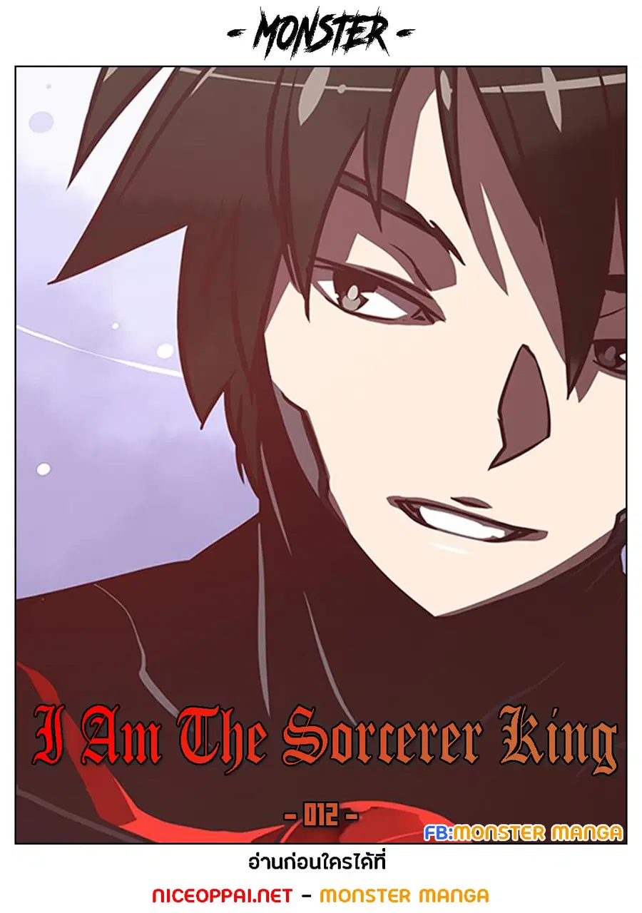 I Am The Sorcerer King ตอนที่ 12 หน้า 1