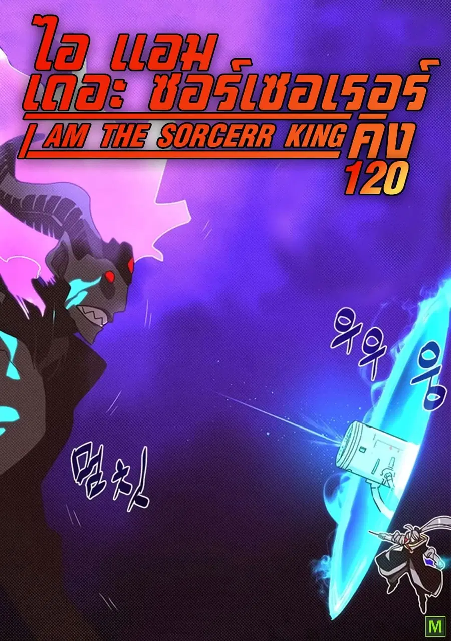 I Am The Sorcerer King ตอนที่ 120 หน้า 1