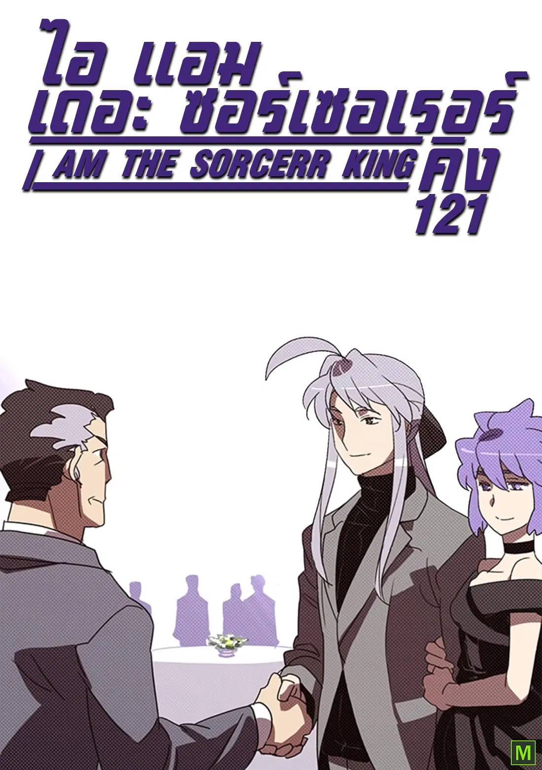 I Am the Sorcerer King ตอนที่ 121 หน้า 1