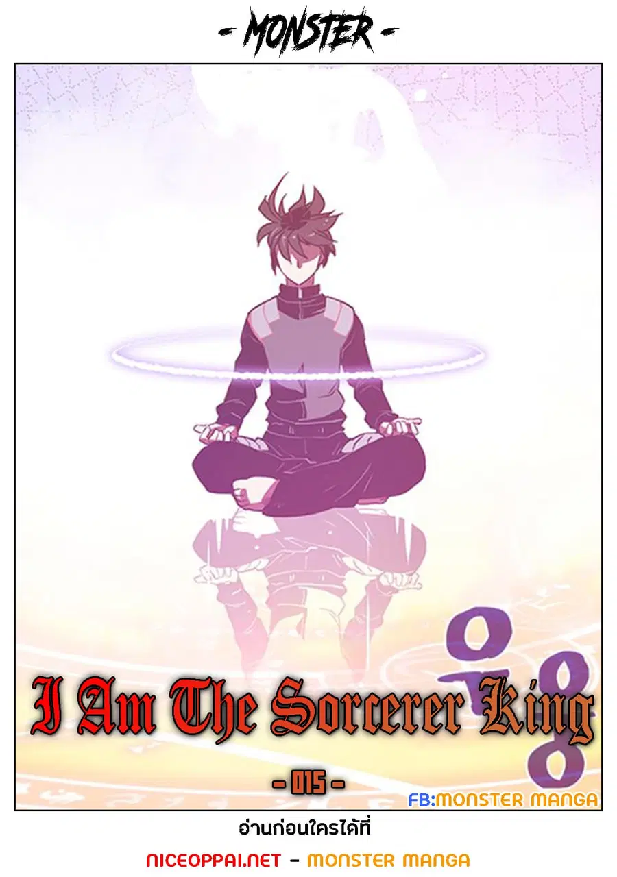 I Am The Sorcerer King ตอนที่ 15 หน้า 1