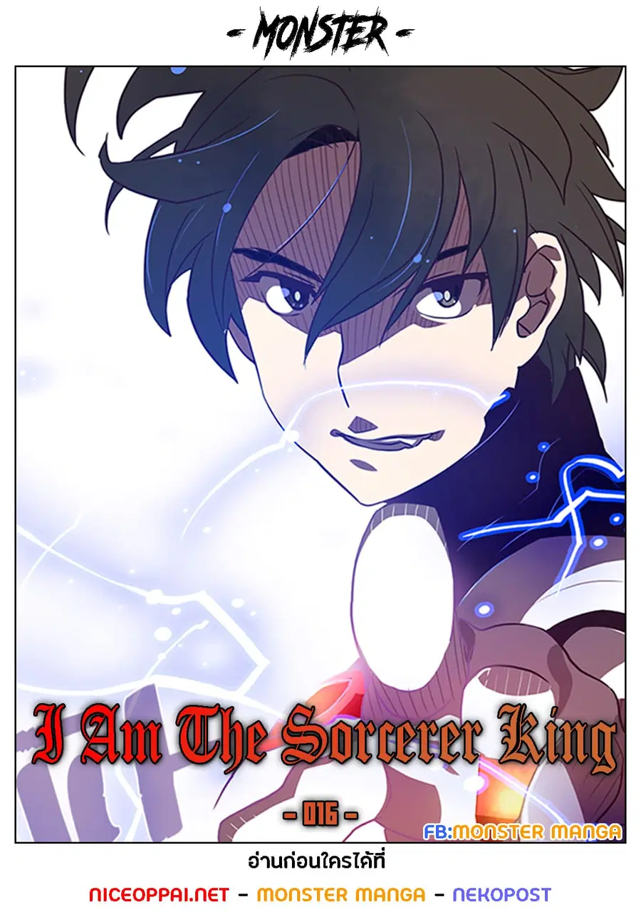I Am the Sorcerer King ตอนที่ 16 หน้า 1