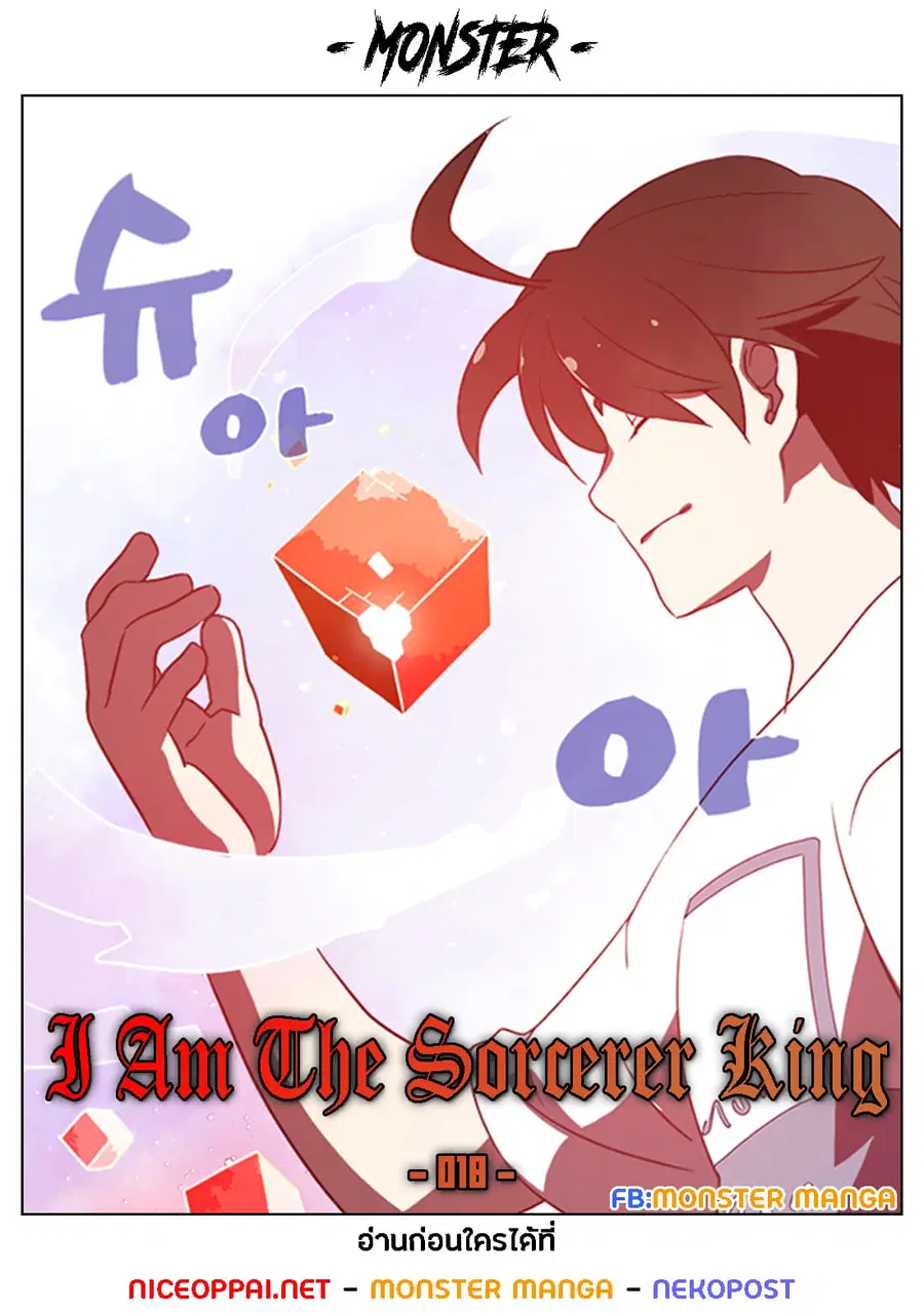 I Am the Sorcerer King ตอนที่ 18 หน้า 1