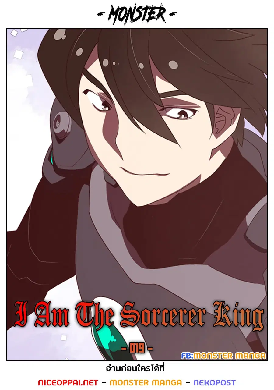 I Am The Sorcerer King ตอนที่ 19 หน้า 1